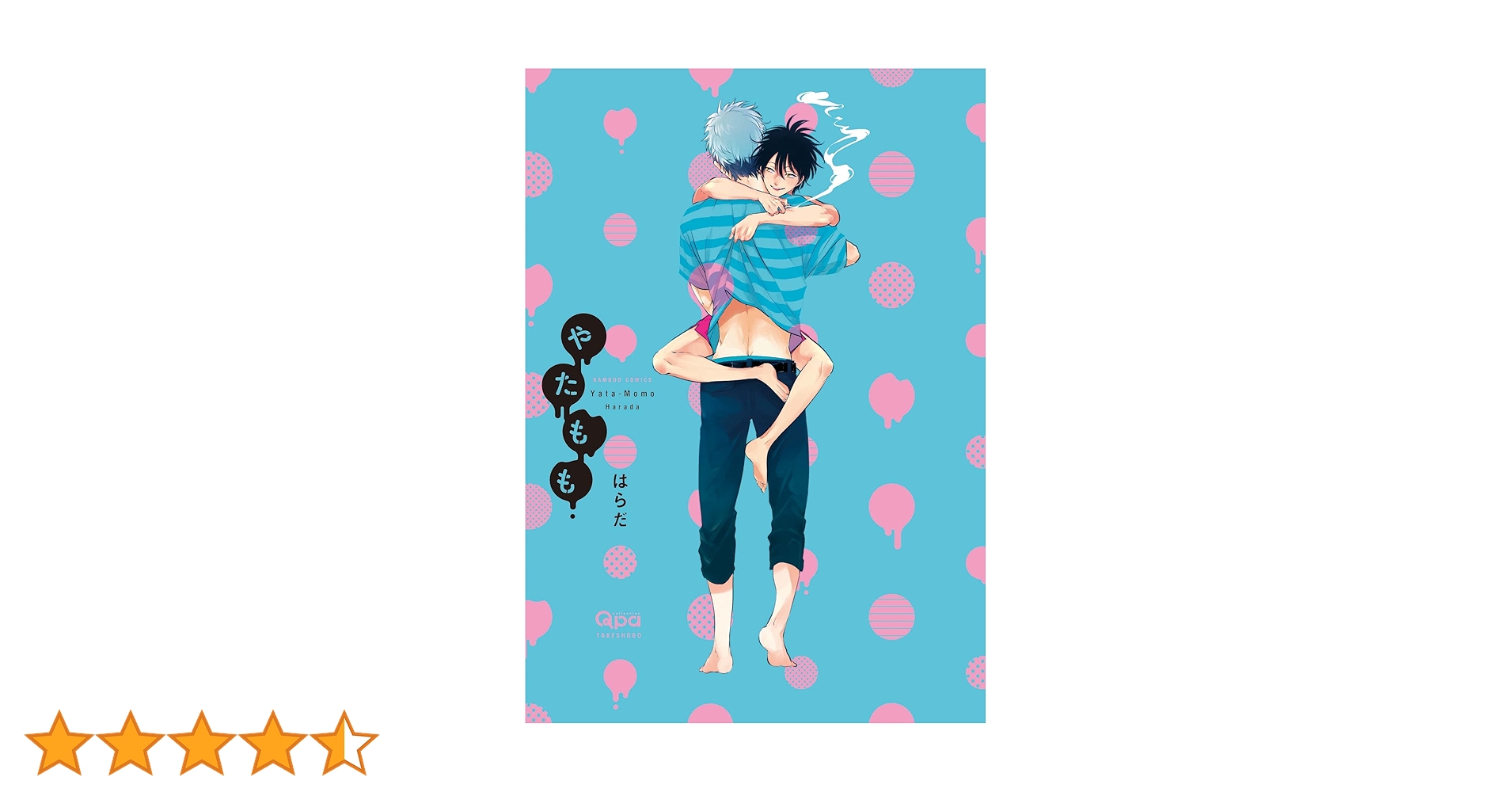 やたもも (バンブーコミックス Qpaコレクション) | はらだ |本